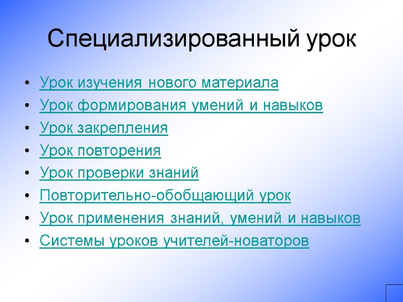 Специализированный урок Урок изучения нового материала Урок формирования умений и навыков Урок закрепления Урок